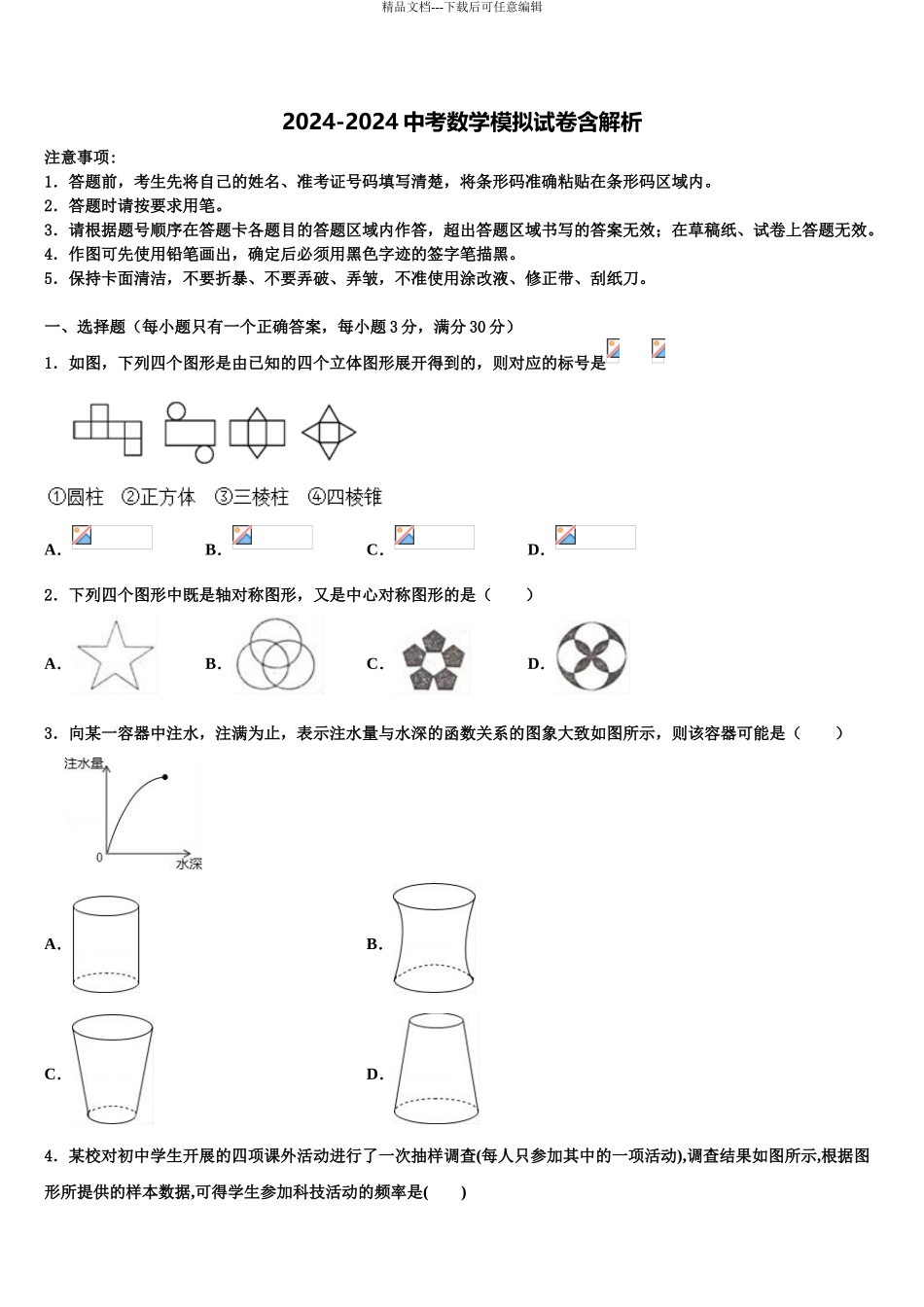 广东惠州市惠阳区达标名校中考数学考前最后一卷含解析_第1页