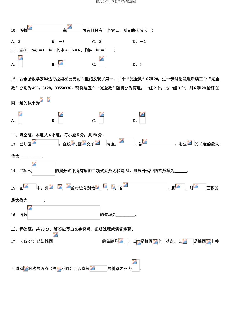 广东广州越秀区执信中学高三适应性调研考试数学试题含解析_第3页