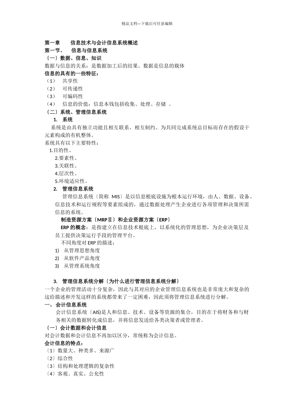 广东海洋大学寸金学院会计信息系统复习资料_第1页