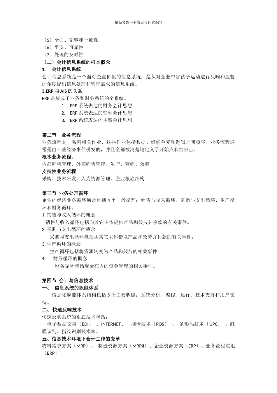 广东海洋大学寸金学院会计信息系统复习资料_第2页