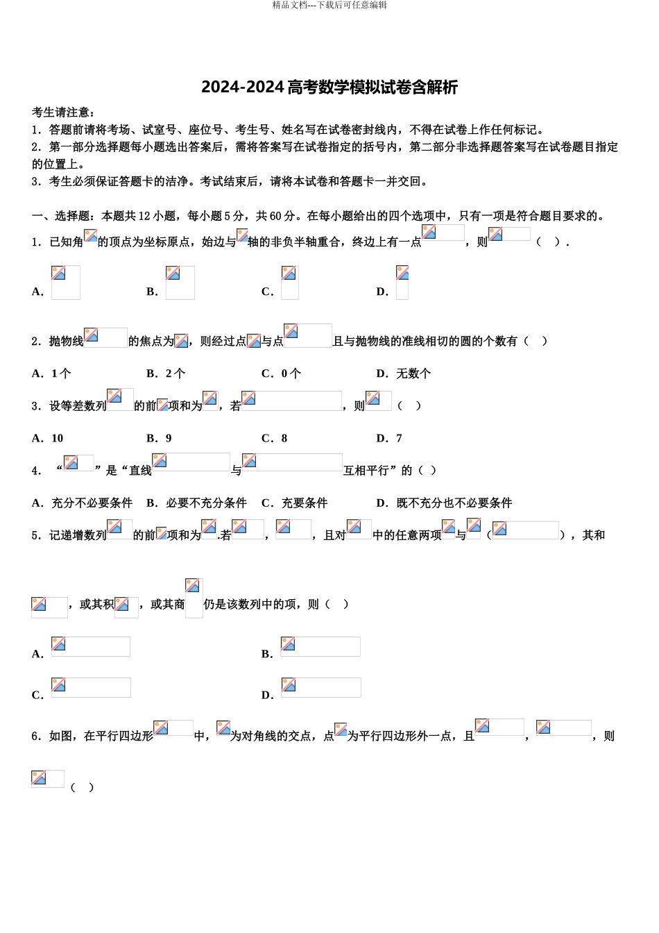 广东汕头高三二诊模拟考试数学试卷含解析_第1页