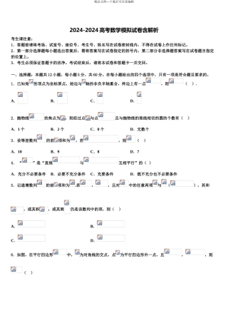广东汕头高三二诊模拟考试数学试卷含解析
