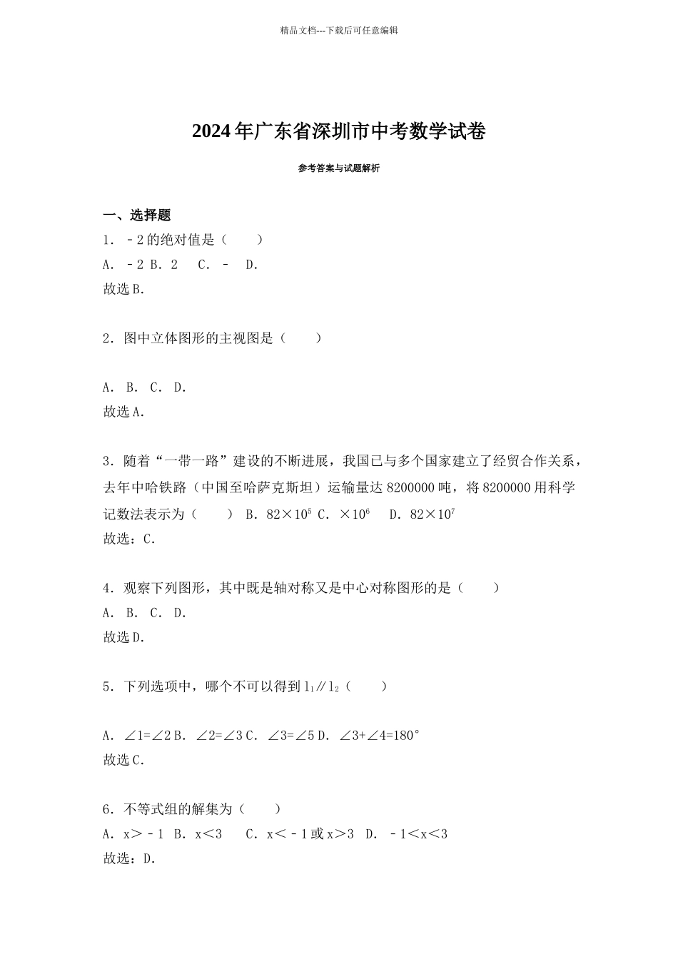 广东深圳中考数学试题_第1页