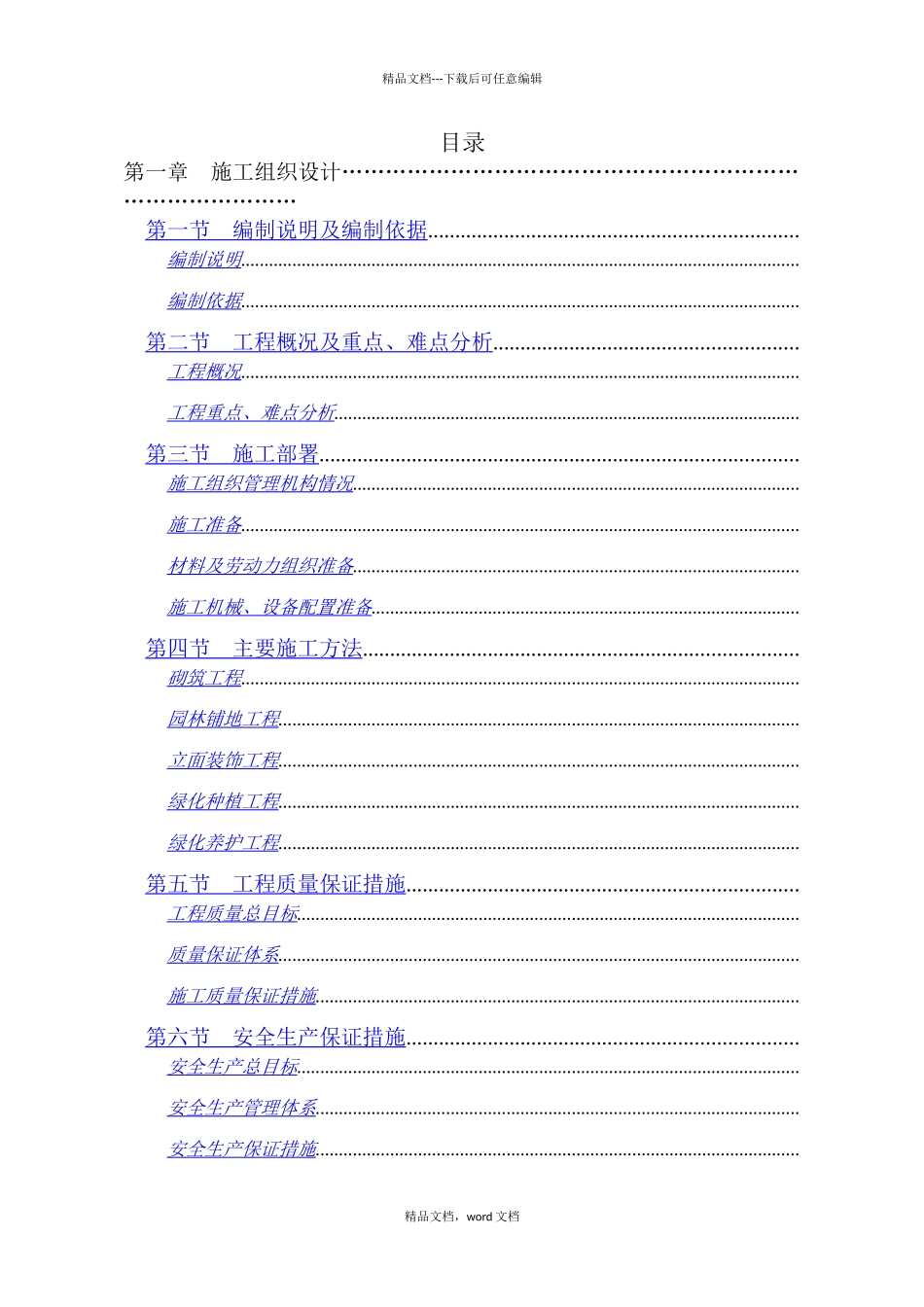 广东深圳鼎昌实业龙岗花园小区景观工程技术标_第1页