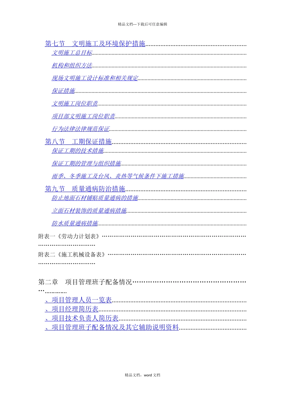 广东深圳鼎昌实业龙岗花园小区景观工程技术标_第2页