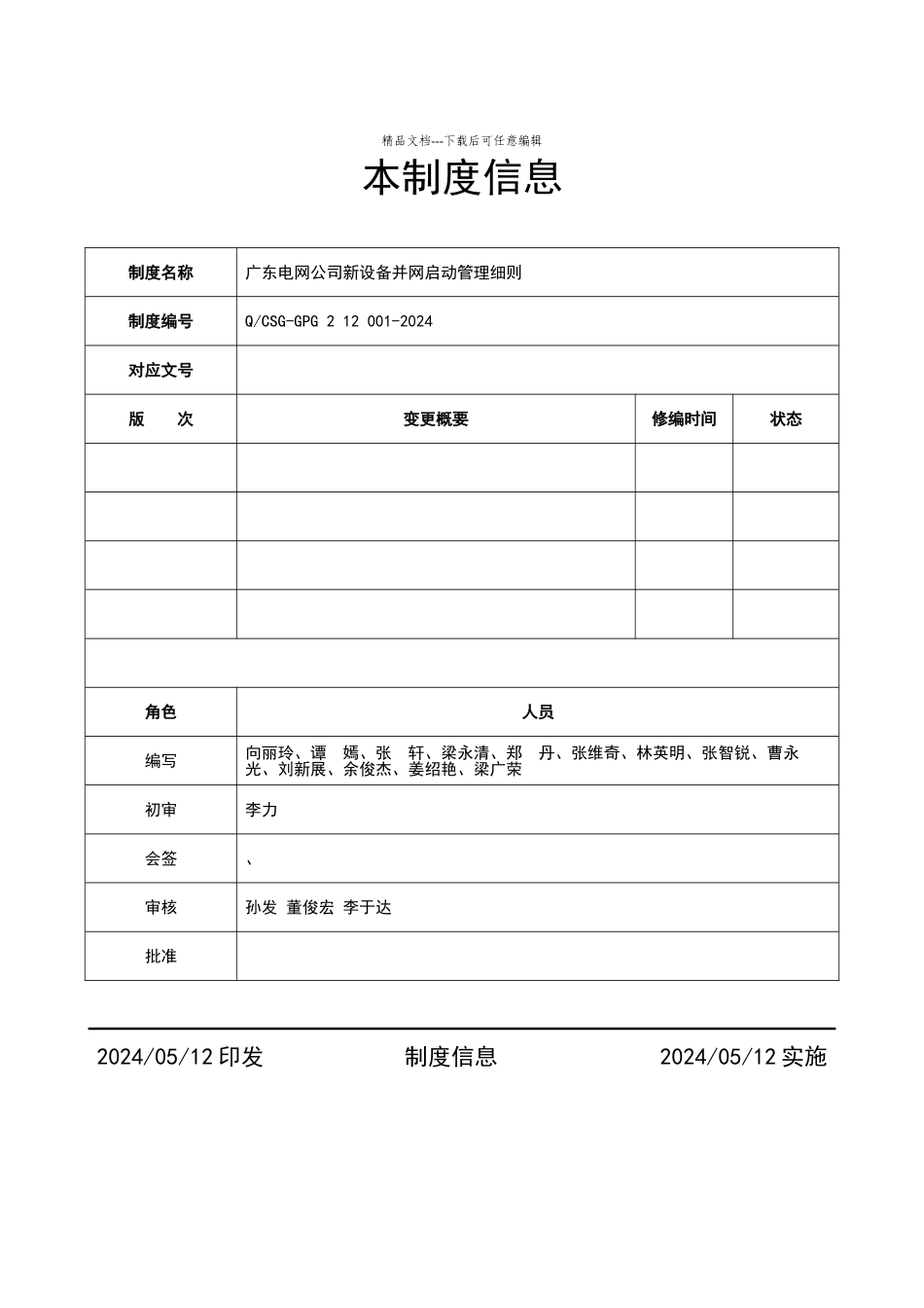 广东电网公司新设备并网启动管理细则_第2页