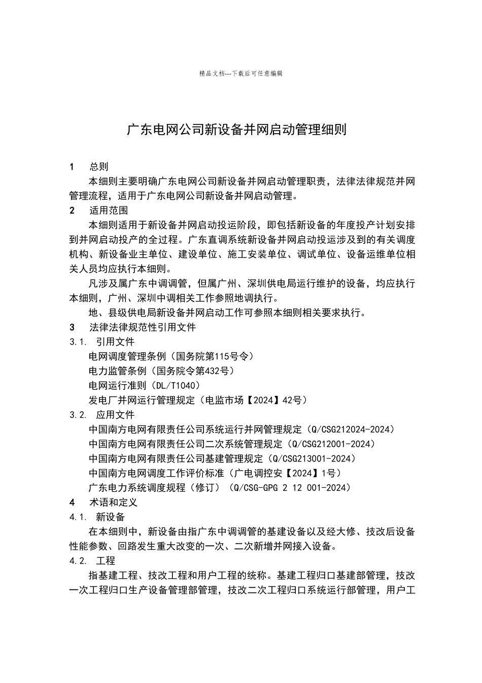 广东电网公司新设备并网启动管理细则_第3页