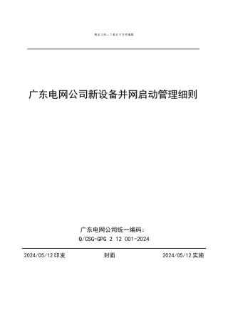 广东电网公司新设备并网启动管理细则