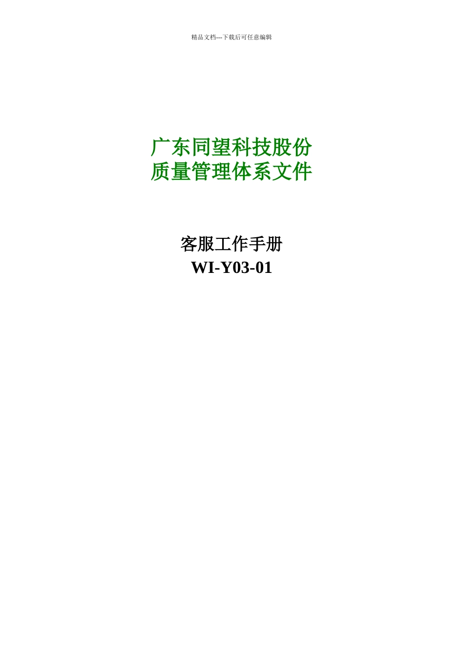 广东某科技公司客户服务工作手册_第1页