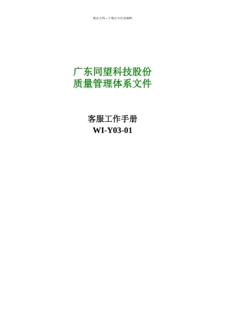 广东某科技公司客户服务工作手册