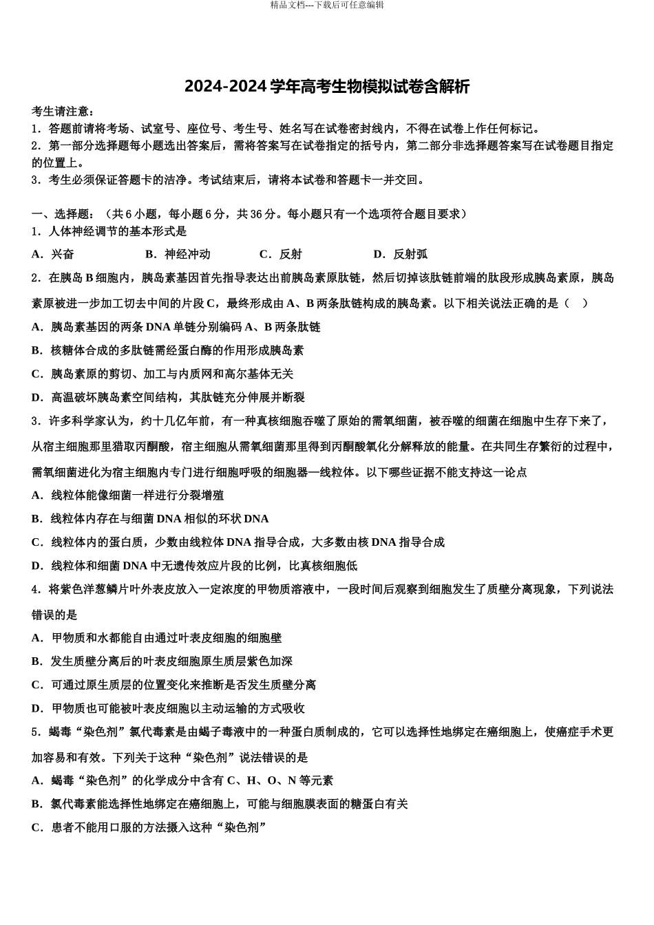 广东省2024年深圳四校发展联盟体高三考前热身生物试卷含解析_第1页