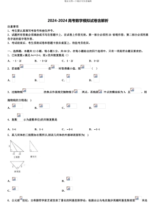 广东省2024年深圳实验、珠海一中高考冲刺数学模拟试题含解析