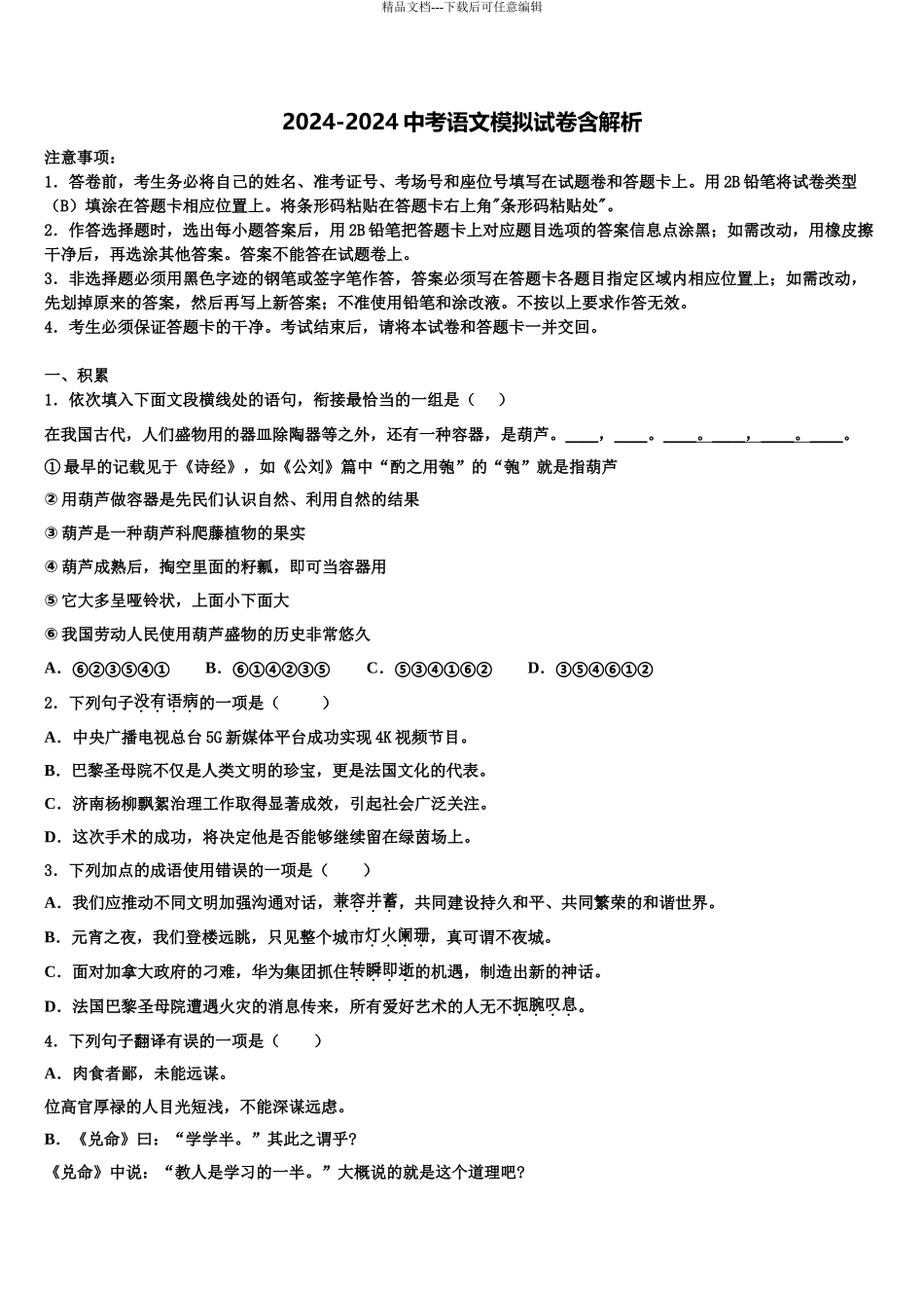 广东省2024年深圳实验学校中考语文四模试卷含解析_第1页