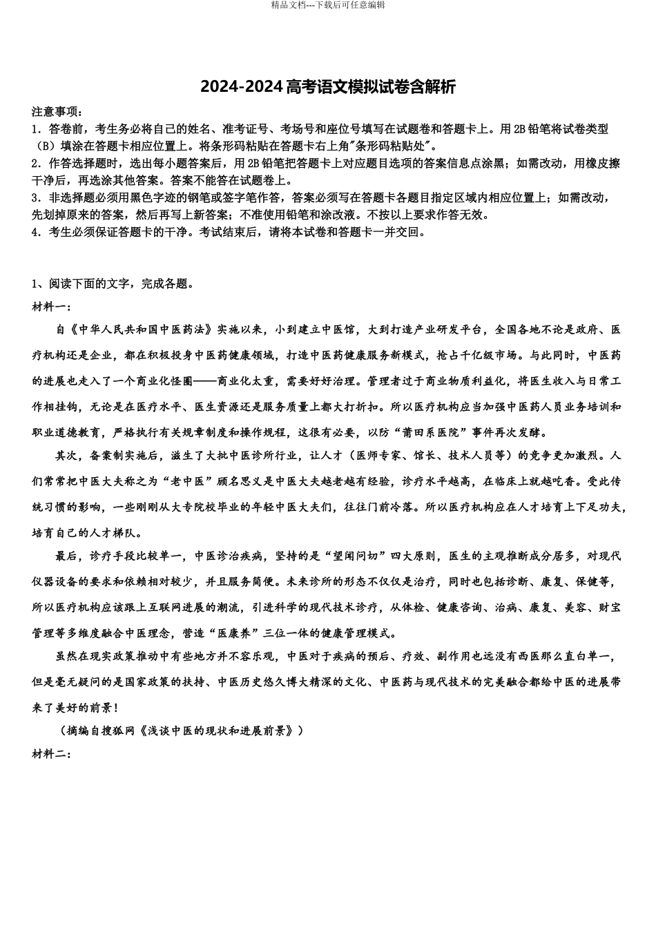 广东省2024年深圳实验、珠海一中高三第二次诊断性检测语文试卷含解析_第1页