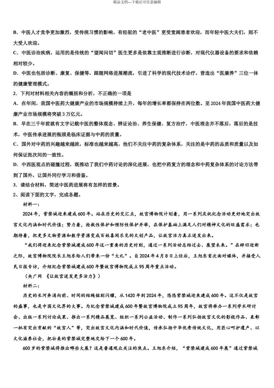 广东省2024年深圳实验、珠海一中高三第二次诊断性检测语文试卷含解析_第3页