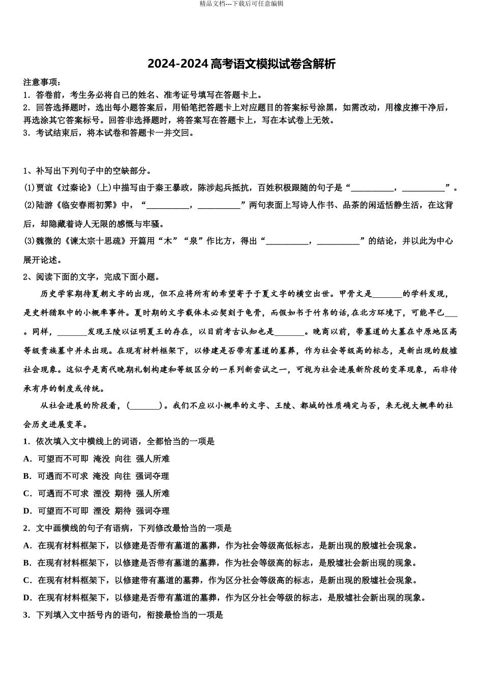 广东深2024年深圳市2024年深圳中学高三3月份模拟考试语文试题含解析_第1页
