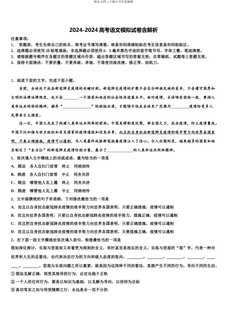 广东省2024年深圳市乐而思中心高三第二次诊断性检测语文试卷含解析_第1页