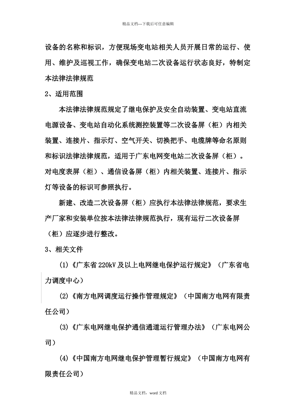 广东电网变电站二次设备命名与标识规范论述_第2页