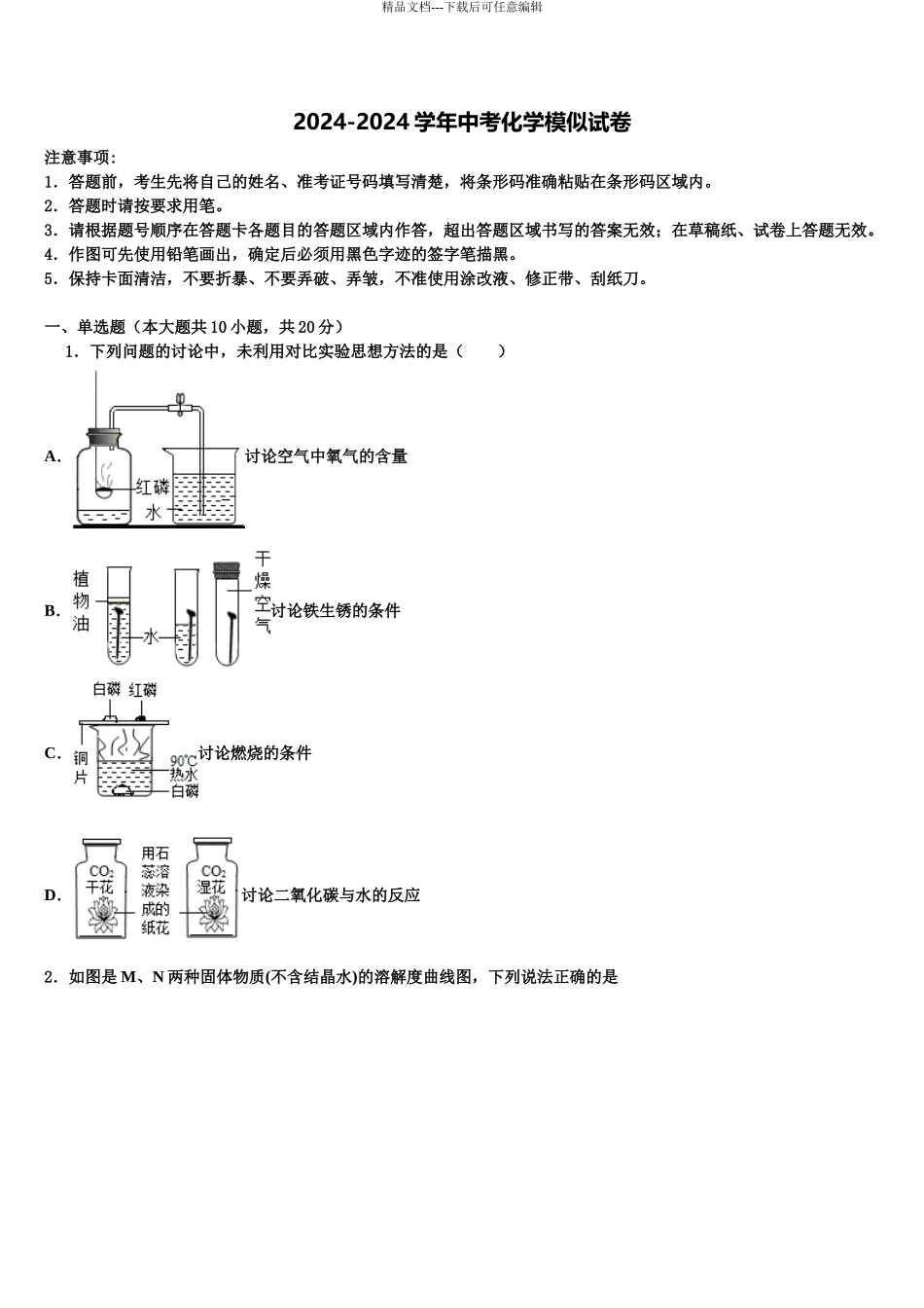广东省2024年深圳市北大附中2024年深圳南山分校中考押题化学预测卷含解析_第1页