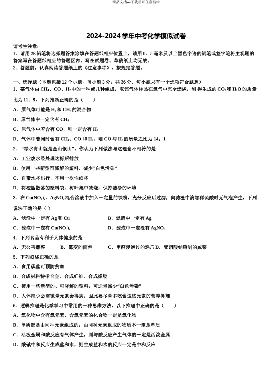 广东省2024年深圳市北环中学中考化学模拟预测试卷含解析_第1页