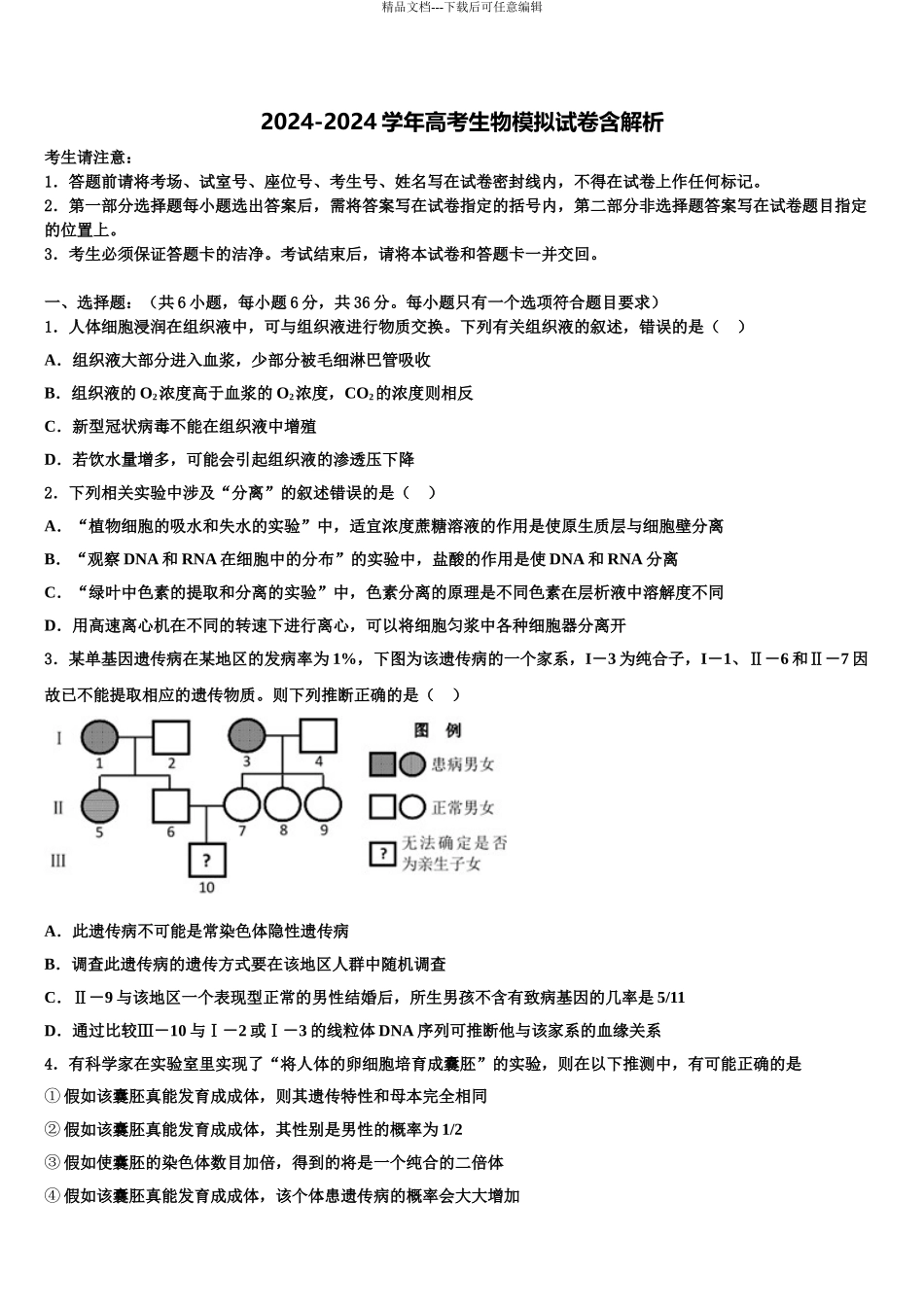 广东省2024年深圳市南头中学高三下学期一模考试生物试题含解析_第1页