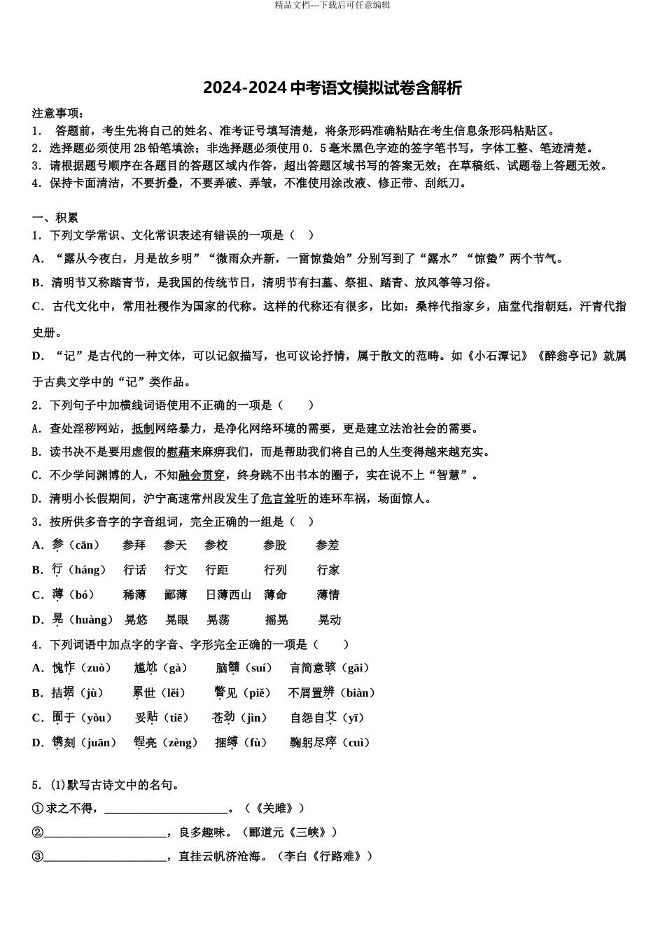 广东省2024年深圳市南山区北师大附中中考语文最后冲刺浓缩精华卷含解析_第1页