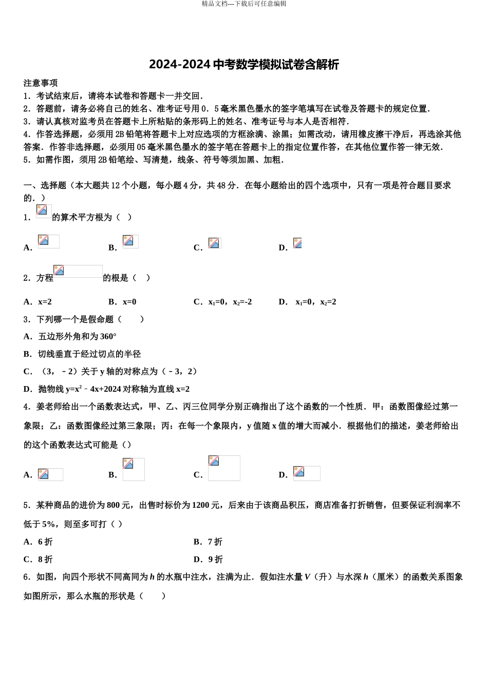 广东省2024年深圳市十校联考十校联考最后数学试题含解析_第1页