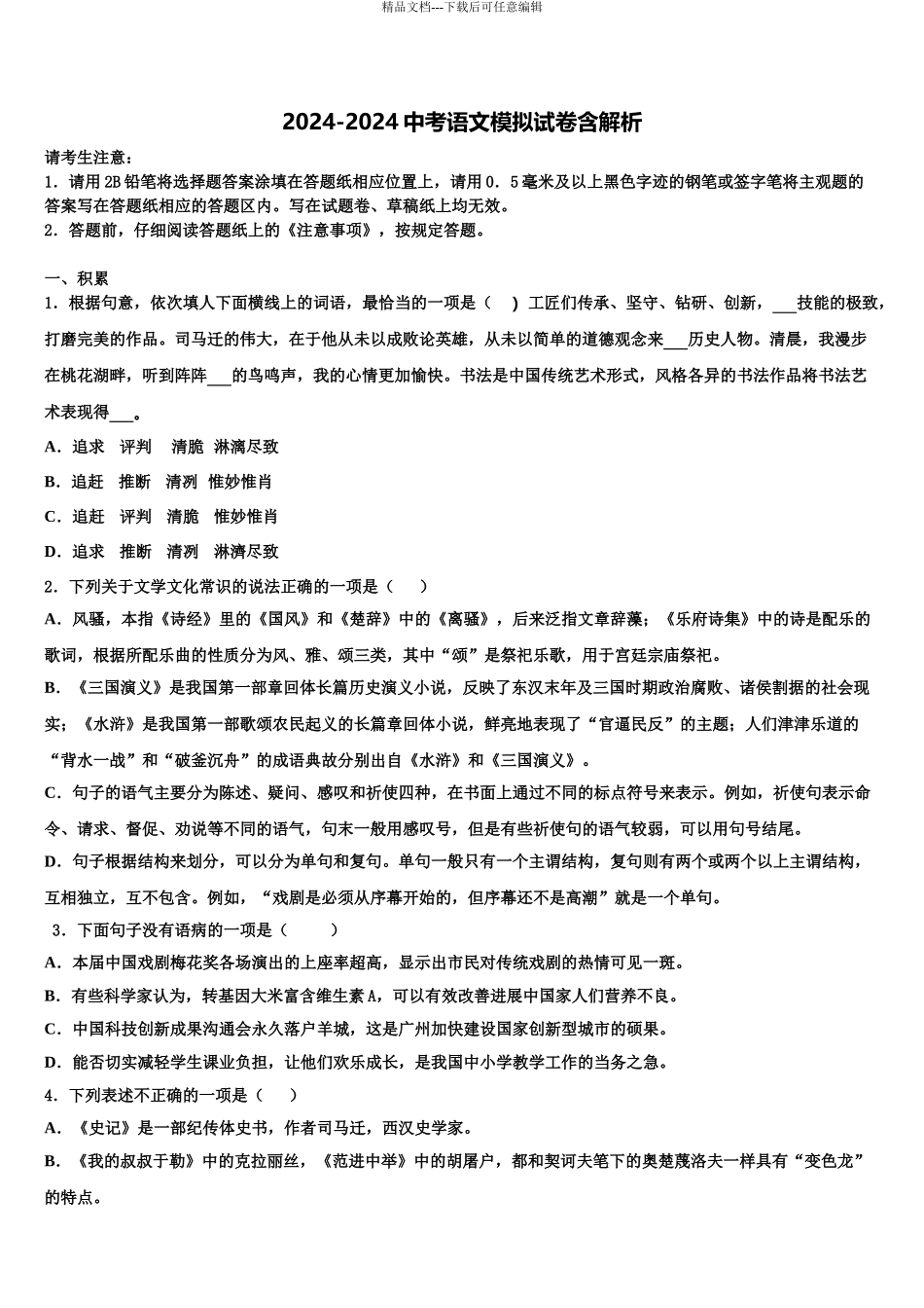 广东省2024年深圳市坪山新区中考联考语文试题含解析_第1页