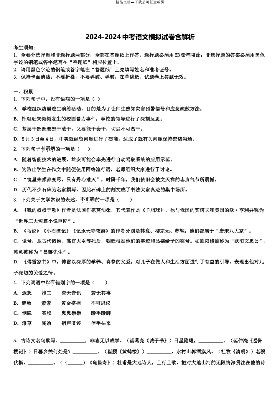 广东省2024年深圳市大鹏新区中考二模语文试题含解析_第1页