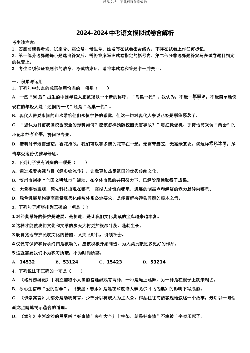 广东省2024年深圳市坪山区中学山中学中考三模语文试题含解析_第1页