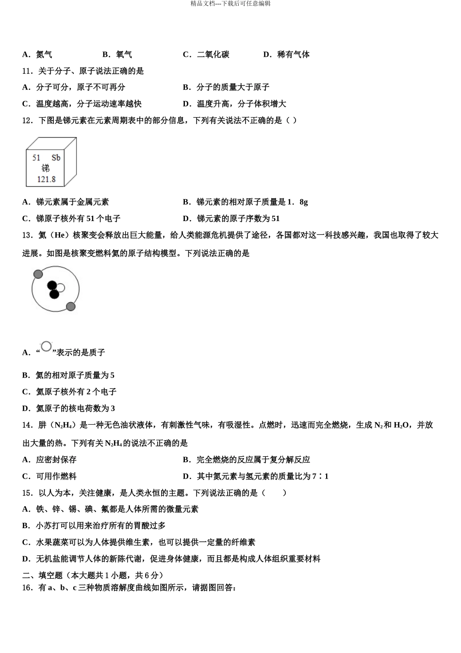 广东省2024年深圳市十校中考一模化学试题含解析_第3页