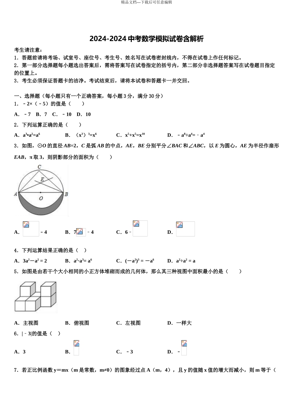 广东省2024年深圳市大鹏新区毕业升学考试模拟卷数学卷含解析_第1页