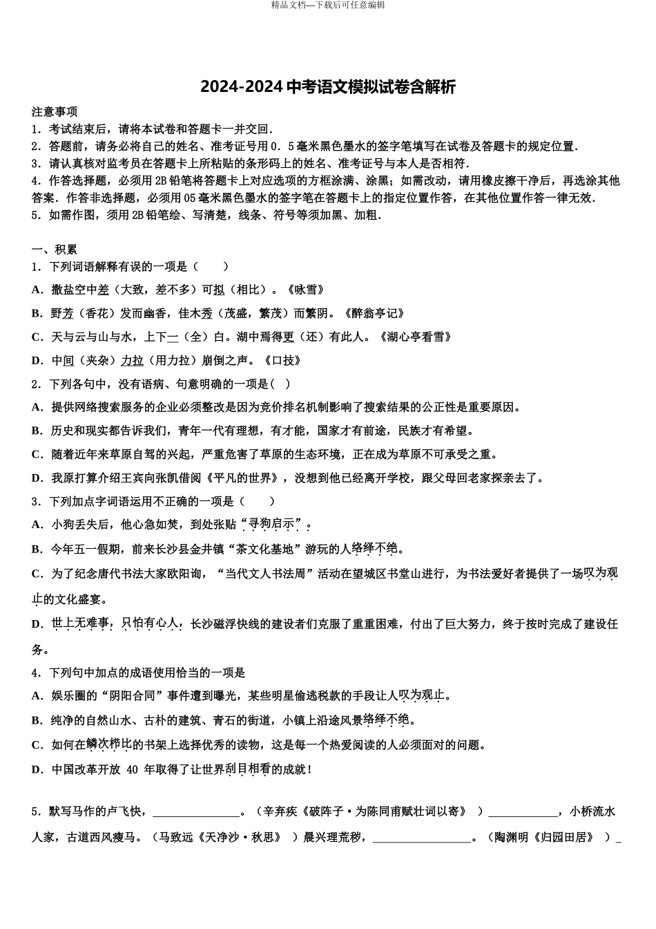 广东省2024年深圳市宝安第一外国语中学中考联考语文试卷含解析_第1页