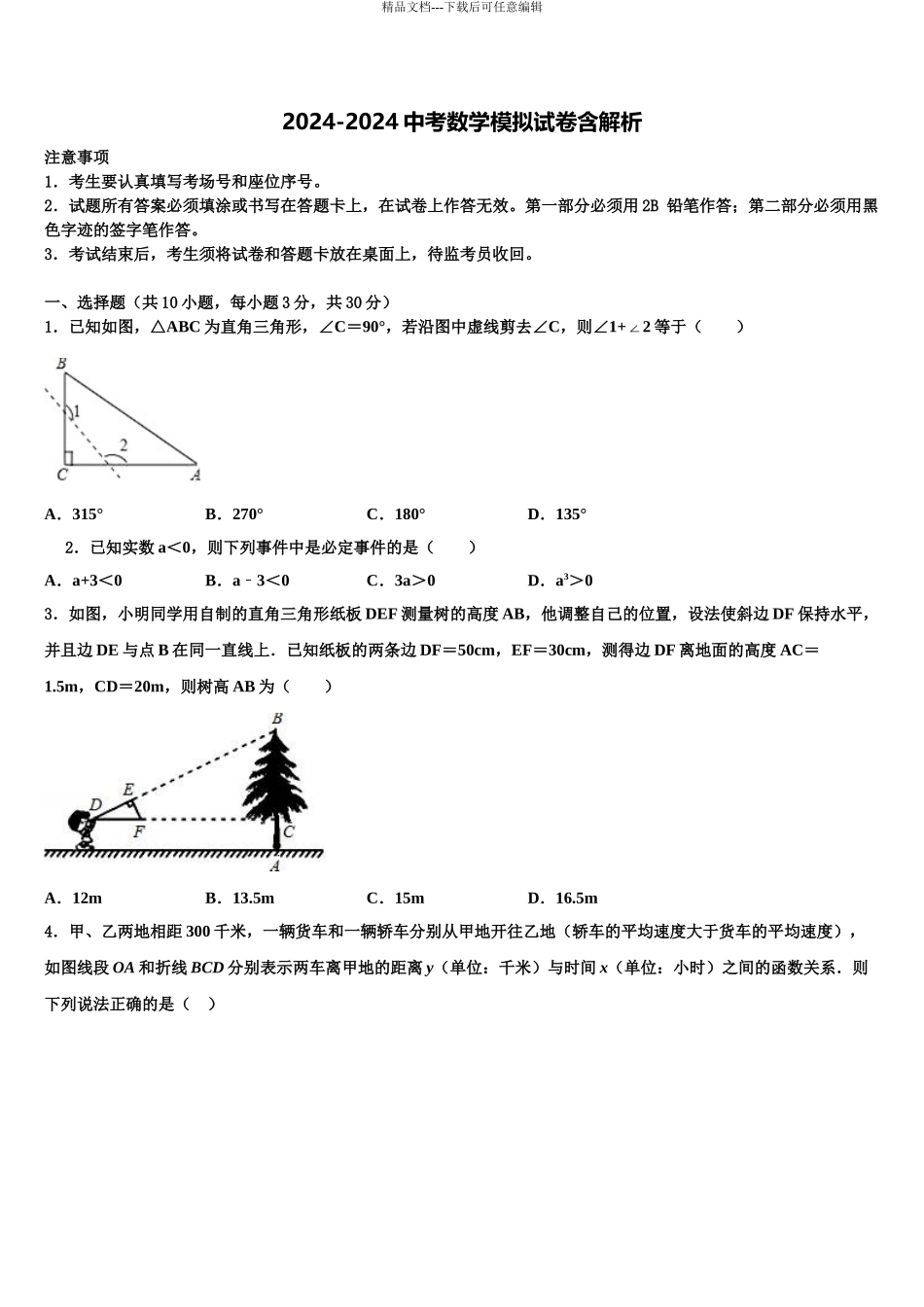 广东省2024年深圳市南山区实验教育集团中考五模数学试题含解析_第1页