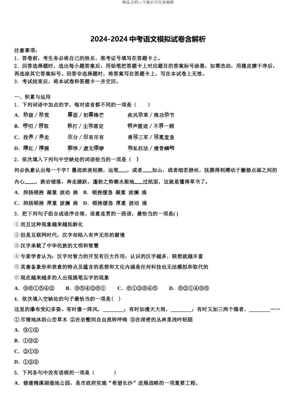广东省2024年深圳市平湖中学中考五模语文试题含解析_第1页