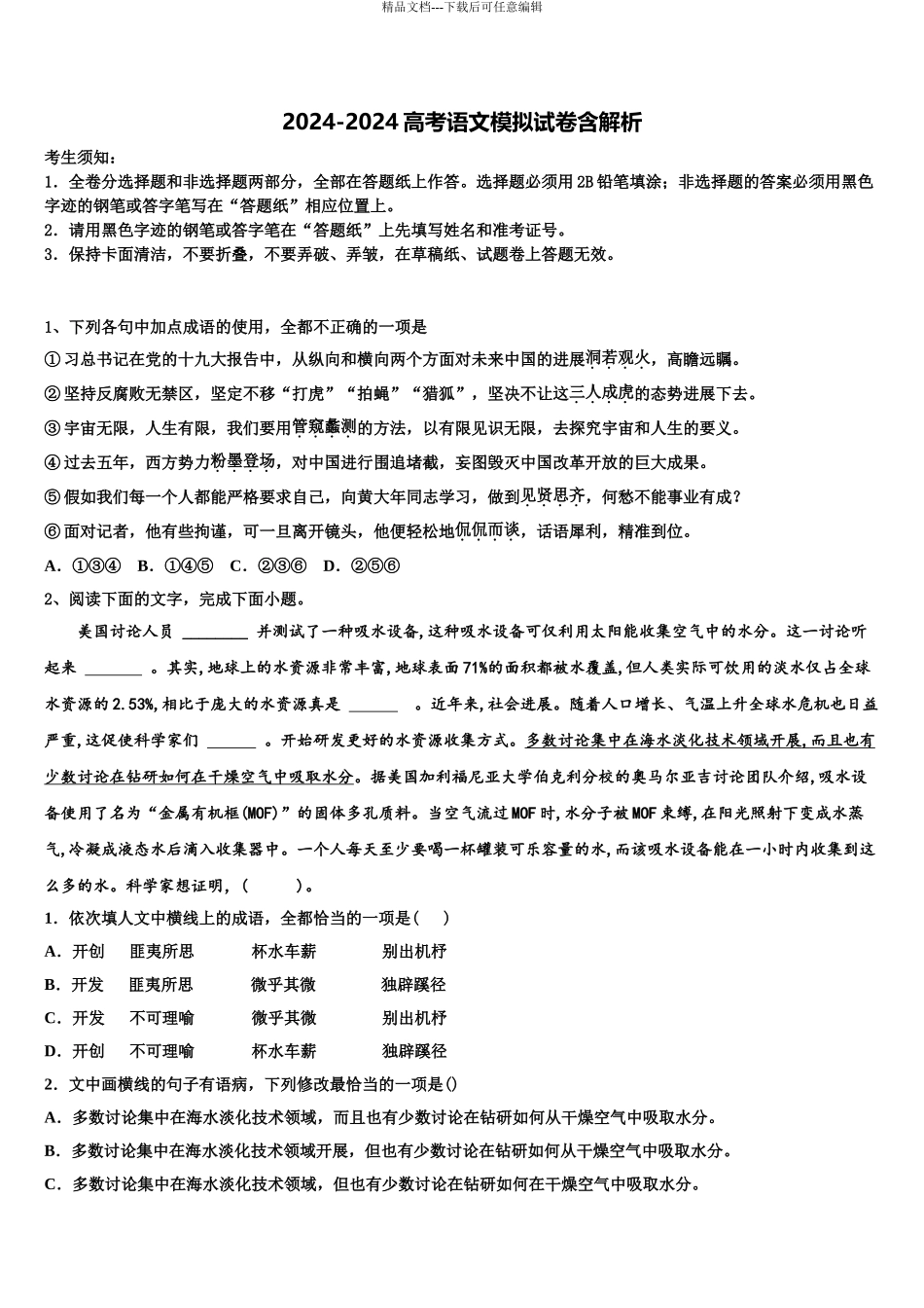 广东省2024年深圳市康桥书院高考语文押题试卷含解析_第1页