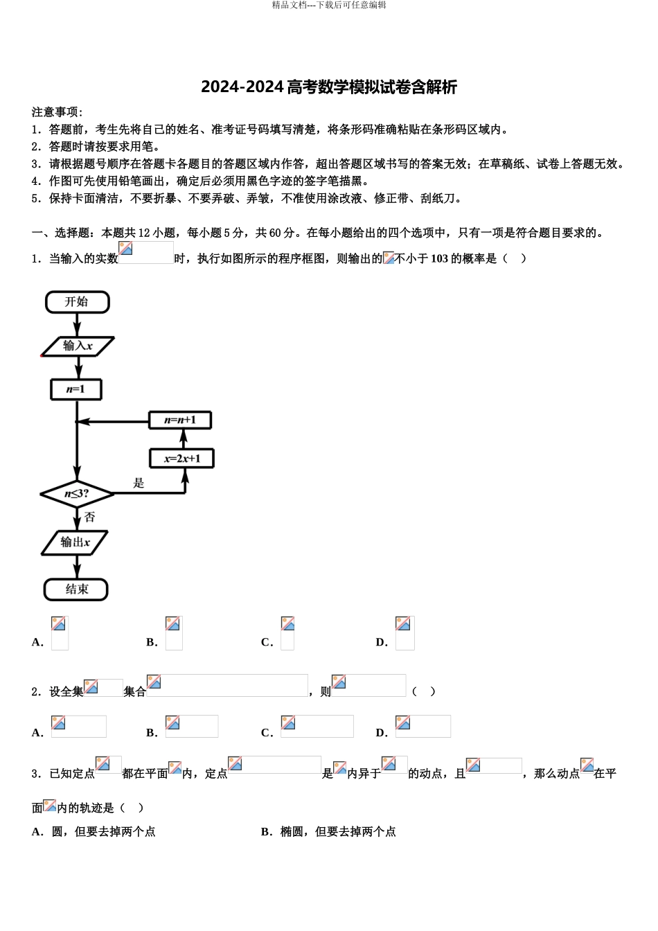 广东省2024年深圳市康桥书院高考冲刺模拟数学试题含解析_第1页