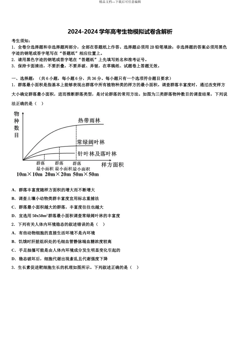广东省2024年深圳市新安中学高三下学期联合考试生物试题含解析_第1页