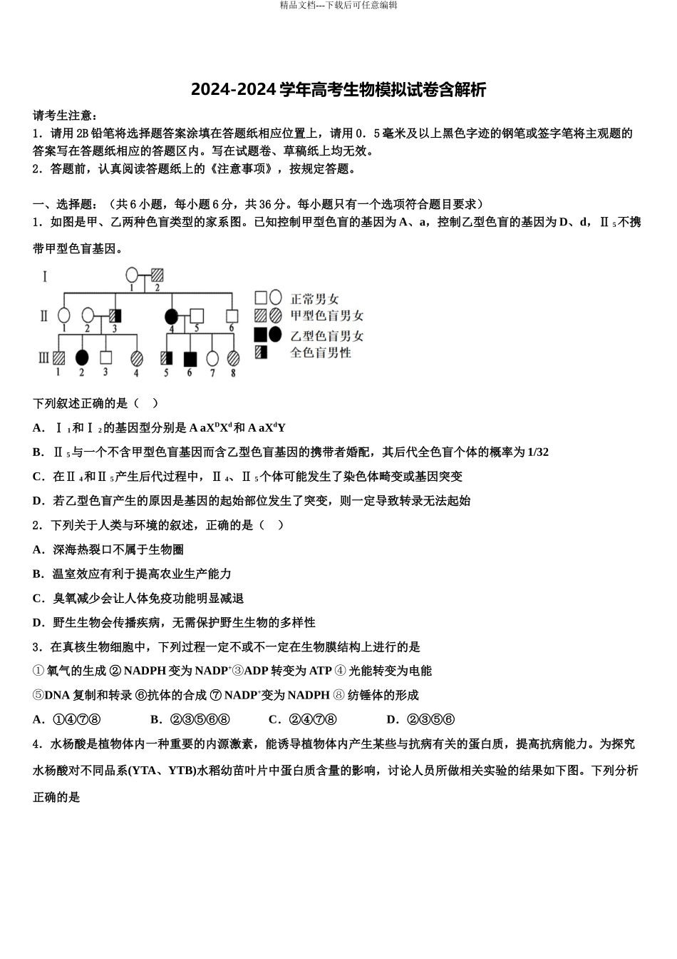广东省2024年深圳市新安中学高考考前模拟生物试题含解析_第1页