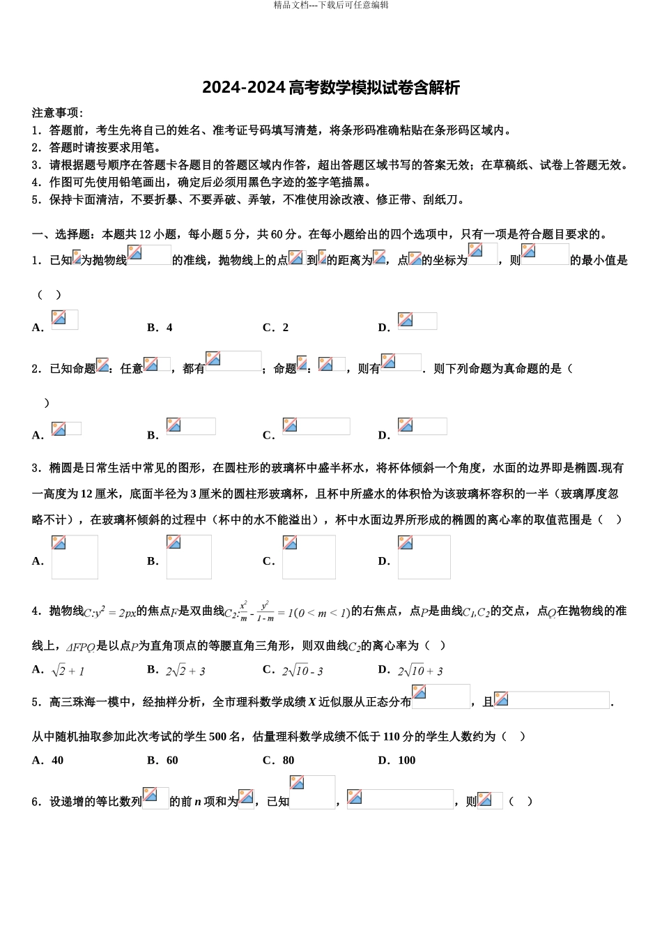 广东省2024年深圳市宝安中学高考数学一模试卷含解析_第1页