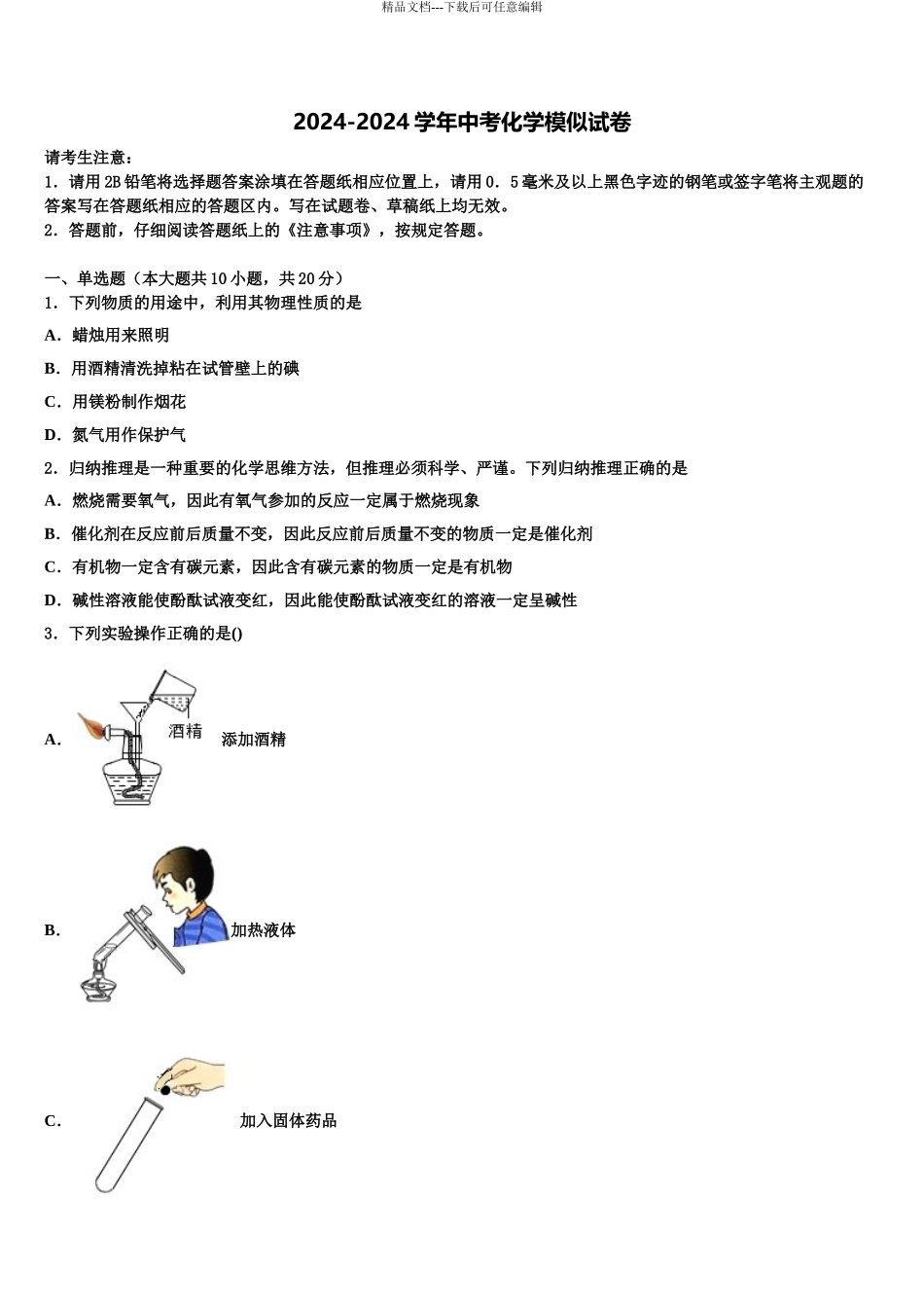 广东省2024年深圳市宝安区宝安中学中考二模化学试题含解析_第1页