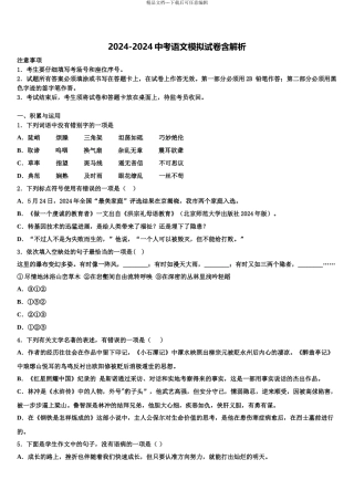 广东省2024年深圳市福田区侨香外国语校中考冲刺卷语文试题含解析