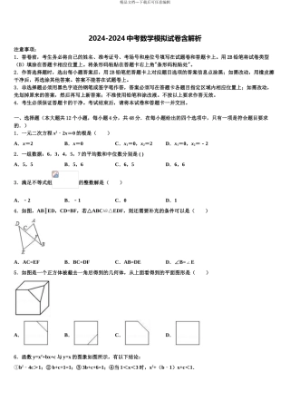 广东省2024年深圳市福田区十校联考毕业升学考试模拟卷数学卷含解析
