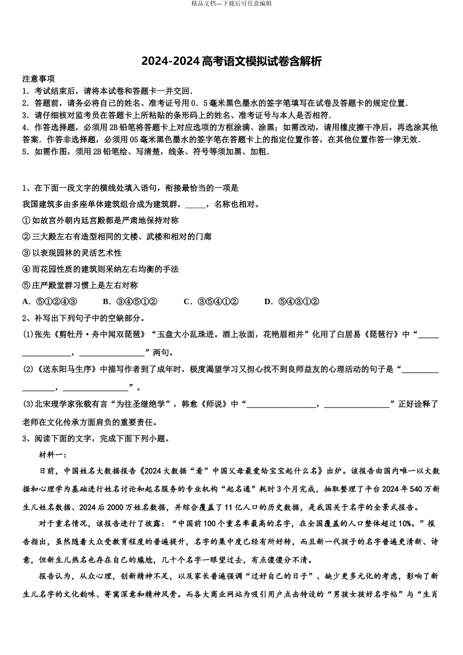 广东省2024年深圳市福田区福田中学高考冲刺语文模拟试题含解析_第1页