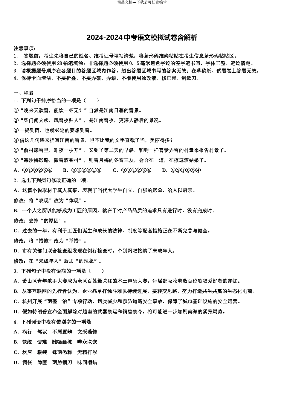 广东省2024年深圳市平冈中学中考语文仿真试卷含解析_第1页