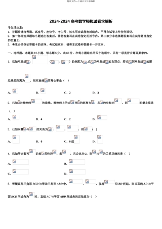 广东省2024年深圳市福田区耀华实验学校高三第三次模拟考试数学试卷含解析