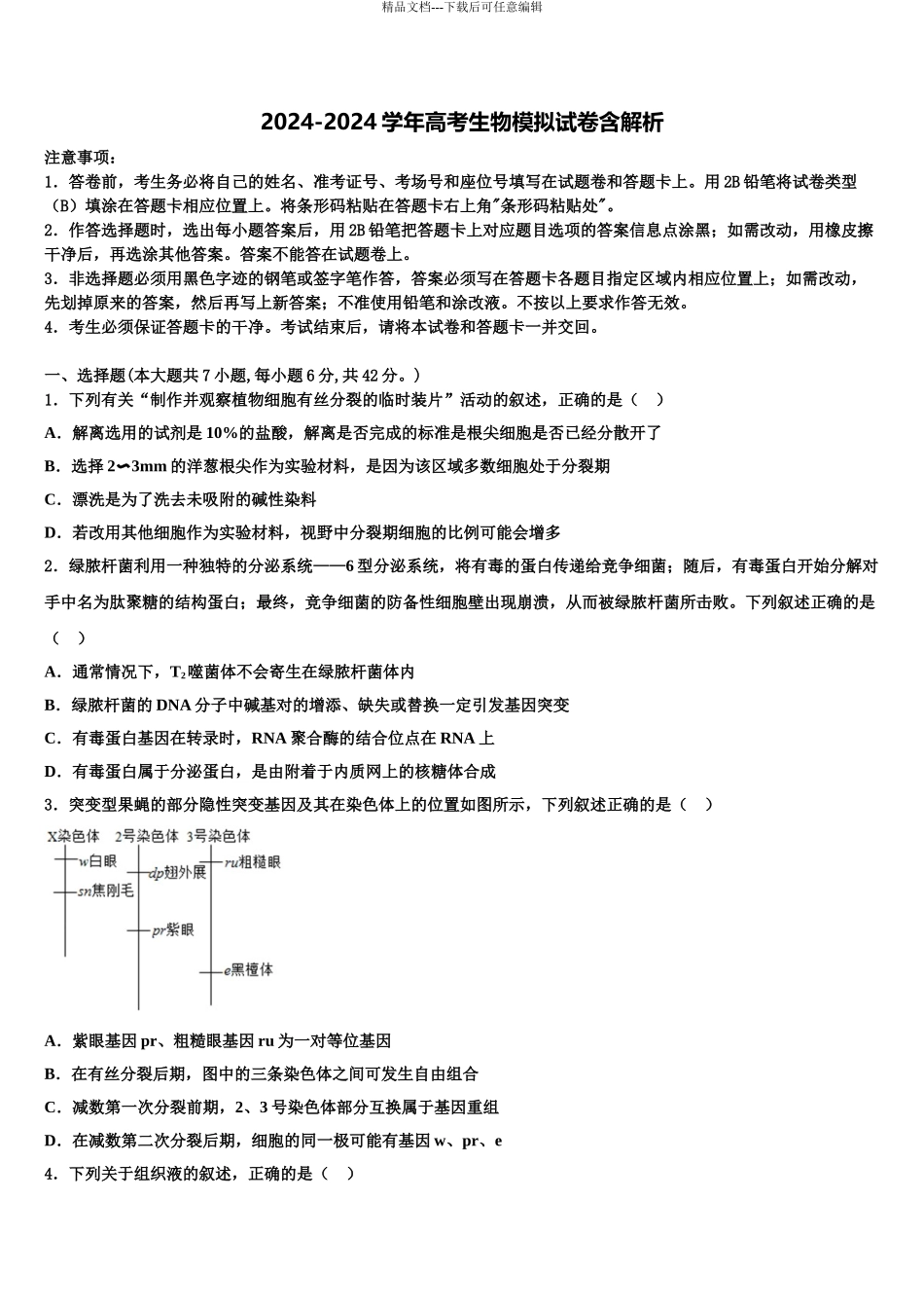 广东省2024年深圳市康桥书院高三下学期第一次联考生物试卷含解析_第1页