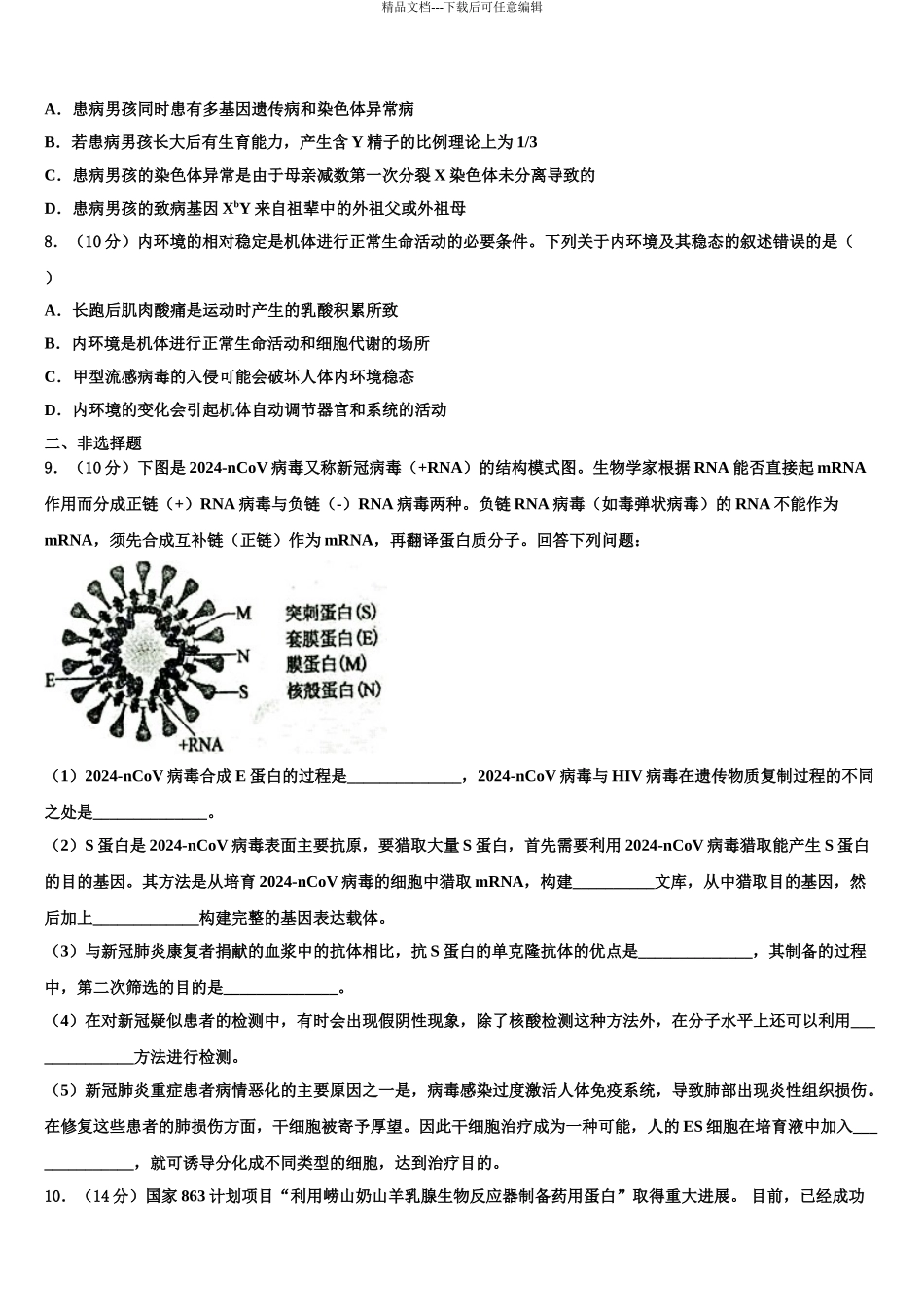 广东省2024年深圳市康桥书院高三下学期第一次联考生物试卷含解析_第3页