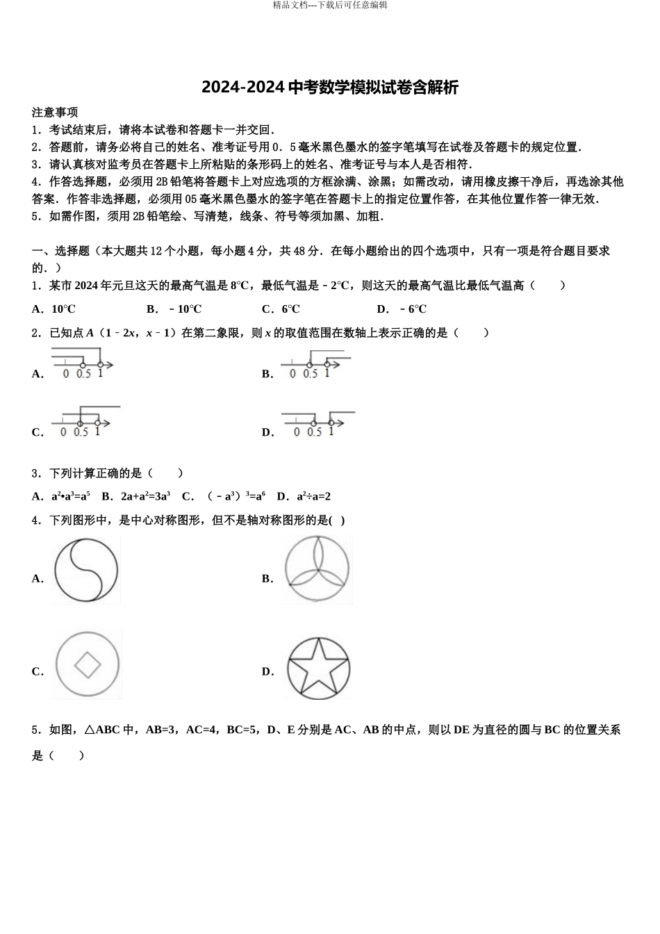 广东省2024年深圳市福田片区重点中学中考数学适应性模拟试题含解析_第1页