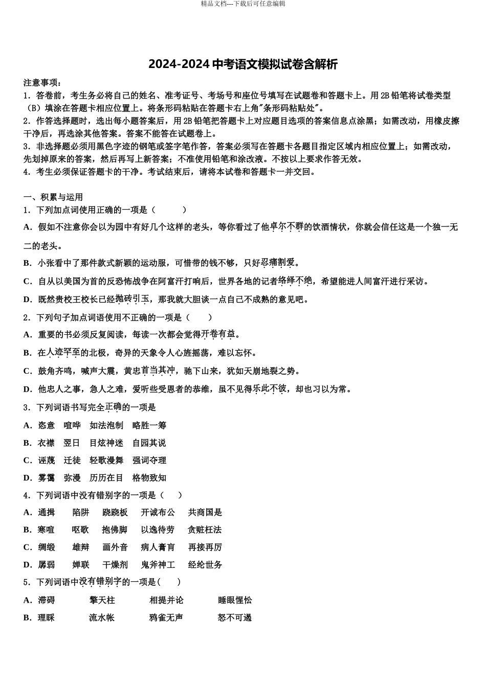 广东省2024年深圳市福田片区中考考前最后一卷语文试卷含解析_第1页